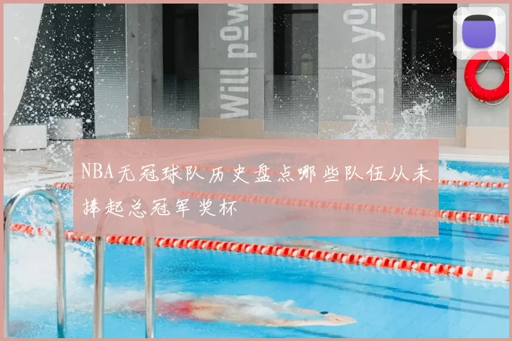 NBA无冠球队历史盘点哪些队伍从未捧起总冠军奖杯