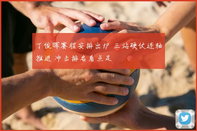 丁俊晖赛程安排出炉 三站硬仗连轴推进 冲击排名看点足