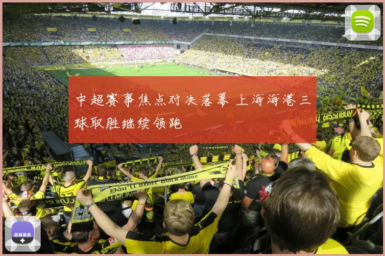 中超赛事焦点对决落幕 上海海港三球取胜继续领跑