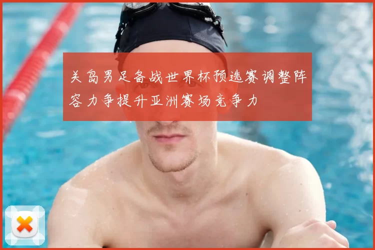 关岛男足备战世界杯预选赛调整阵容力争提升亚洲赛场竞争力