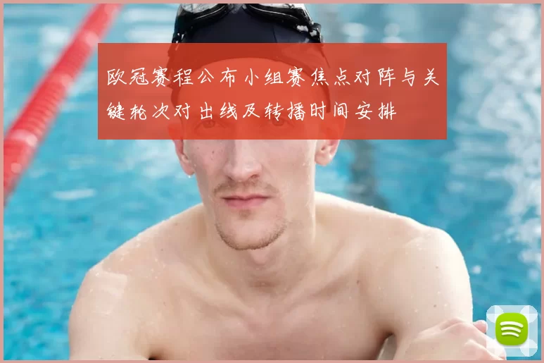 欧冠赛程公布小组赛焦点对阵与关键轮次对出线及转播时间安排