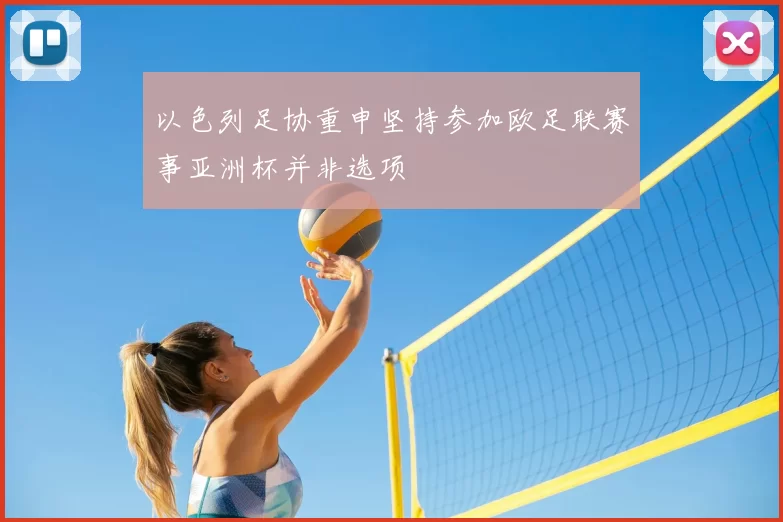 以色列足协重申坚持参加欧足联赛事亚洲杯并非选项