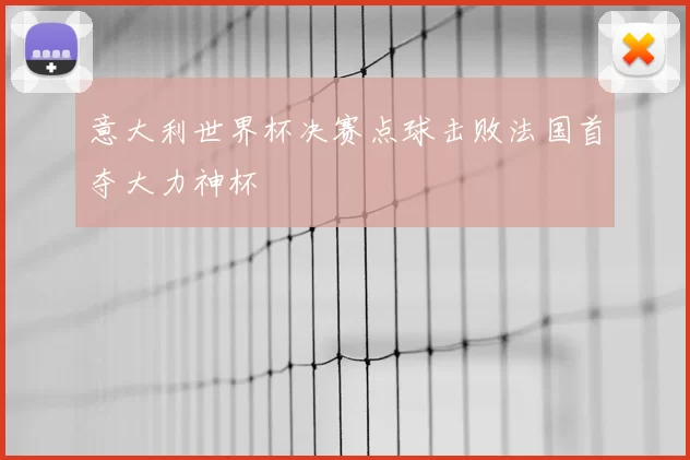 意大利世界杯决赛点球击败法国首夺大力神杯
