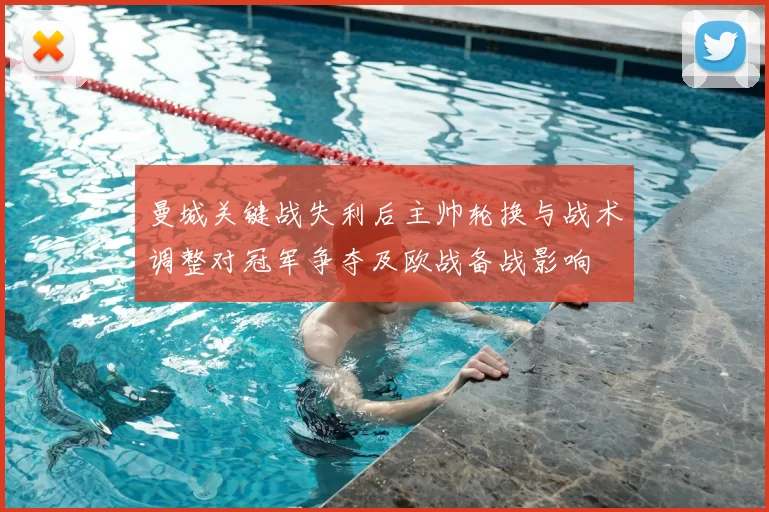 曼城关键战失利后主帅轮换与战术调整对冠军争夺及欧战备战影响