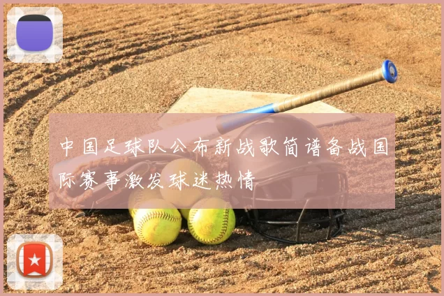 中国足球队公布新战歌简谱备战国际赛事激发球迷热情