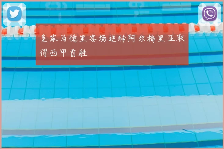 皇家马德里客场逆转阿尔梅里亚取得西甲首胜