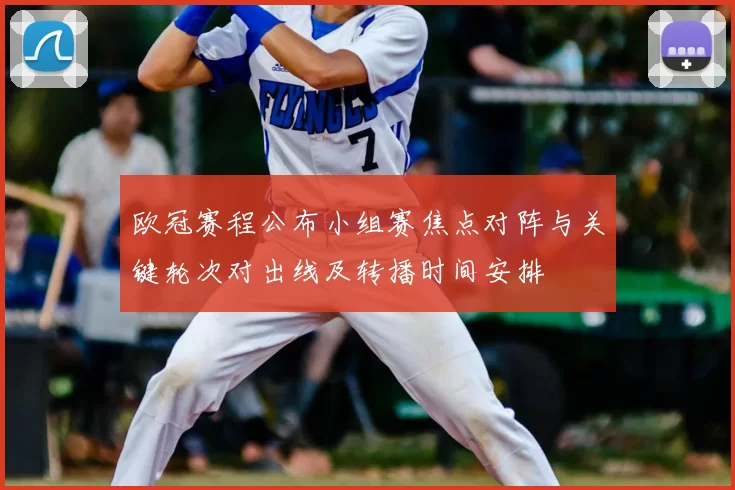欧冠赛程公布小组赛焦点对阵与关键轮次对出线及转播时间安排