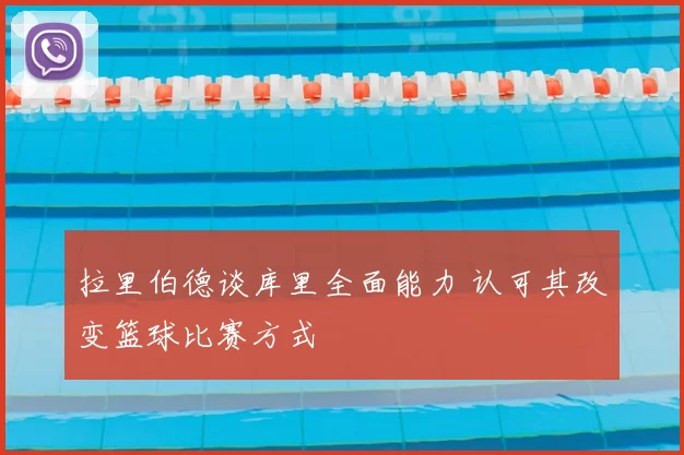 拉里伯德谈库里全面能力 认可其改变篮球比赛方式