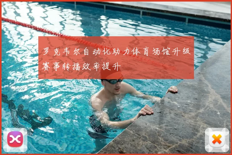 罗克韦尔自动化助力体育场馆升级赛事转播效率提升
