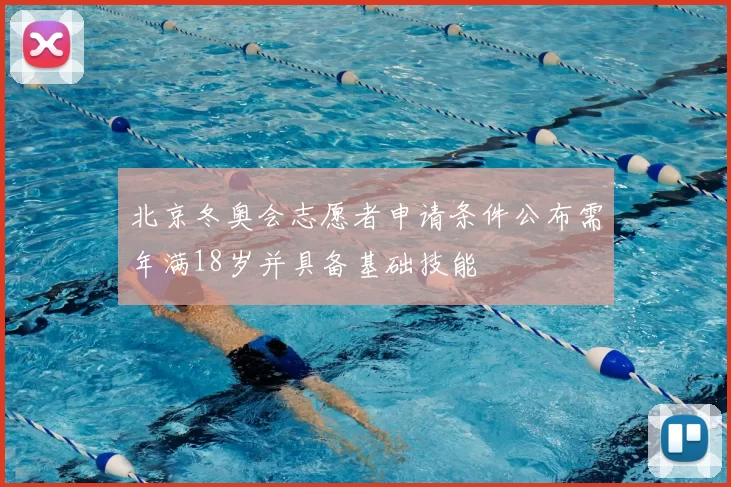 北京冬奥会志愿者申请条件公布需年满18岁并具备基础技能