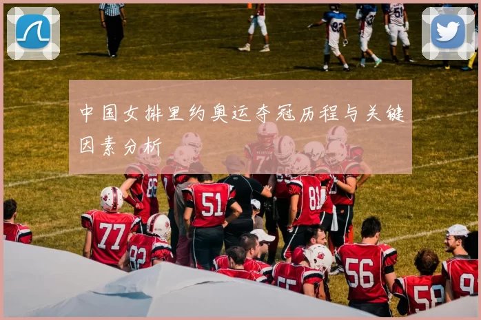 中国女排里约奥运夺冠历程与关键因素分析