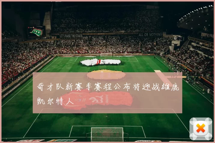 奇才队新赛季赛程公布将迎战雄鹿凯尔特人