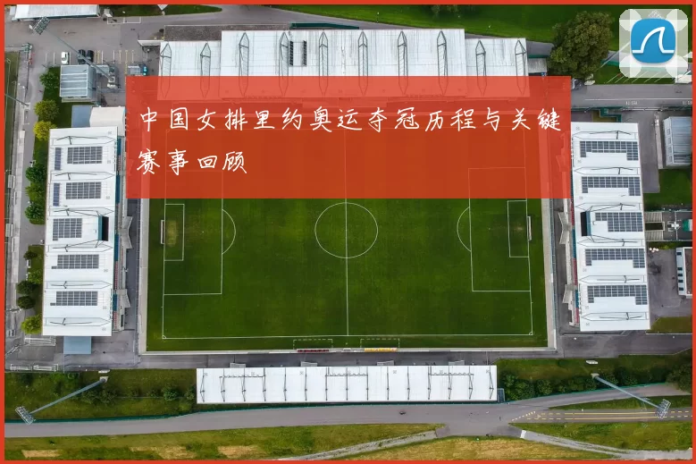 中国女排里约奥运夺冠历程与关键赛事回顾
