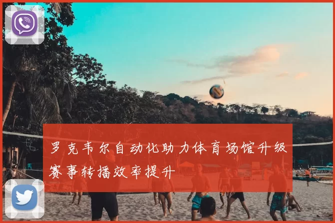 罗克韦尔自动化助力体育场馆升级赛事转播效率提升