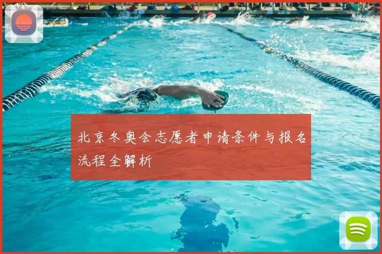 北京冬奥会志愿者申请条件与报名流程全解析