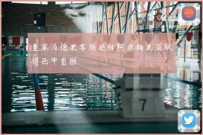 皇家马德里客场逆转阿尔梅里亚取得西甲首胜