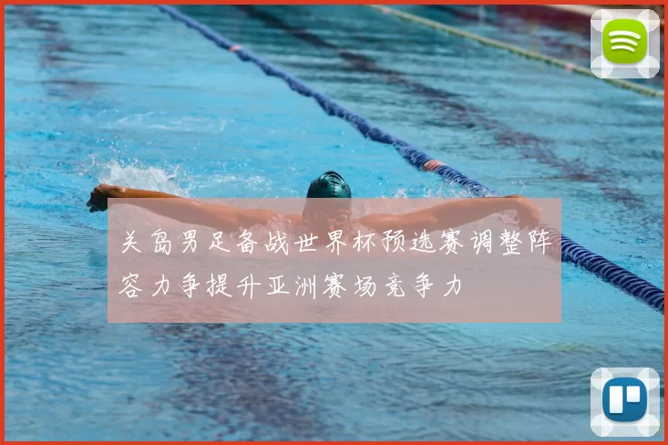 关岛男足备战世界杯预选赛调整阵容力争提升亚洲赛场竞争力