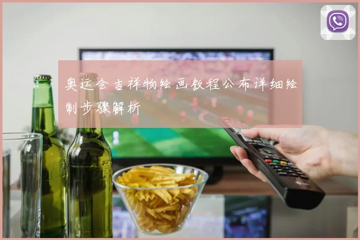 奥运会吉祥物绘画教程公布详细绘制步骤解析