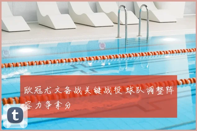 欧冠尤文备战关键战役 球队调整阵容力争拿分