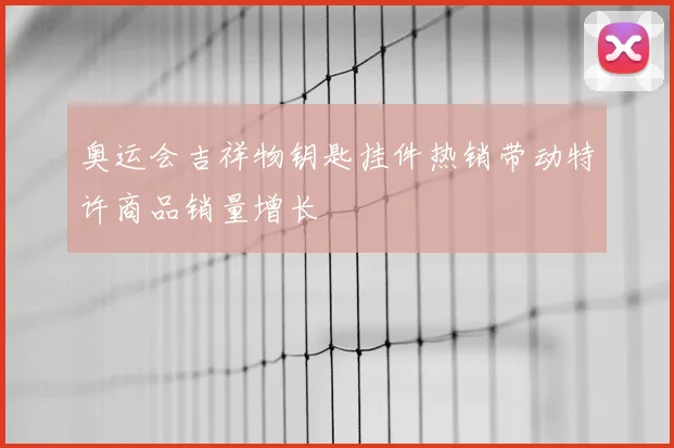 奥运会吉祥物钥匙挂件热销带动特许商品销量增长