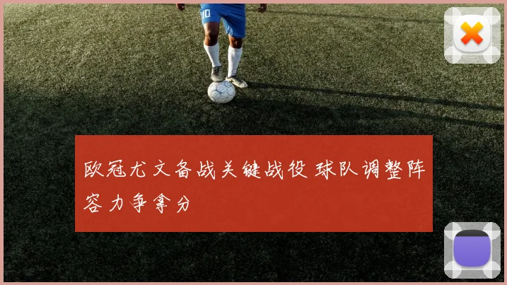 欧冠尤文备战关键战役 球队调整阵容力争拿分