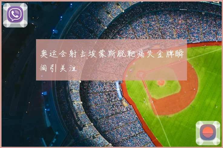 奥运会射击埃蒙斯脱靶痛失金牌瞬间引关注
