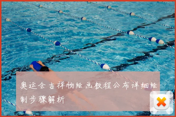 奥运会吉祥物绘画教程公布详细绘制步骤解析