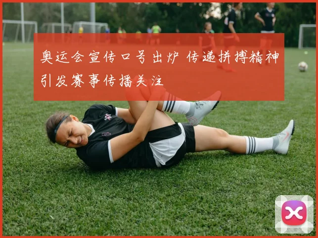 奥运会宣传口号出炉 传递拼搏精神引发赛事传播关注