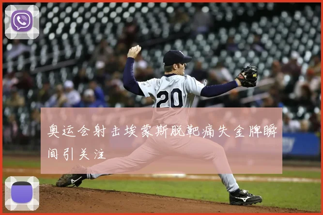 奥运会射击埃蒙斯脱靶痛失金牌瞬间引关注