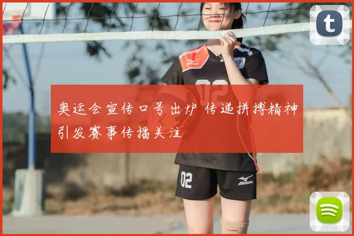 奥运会宣传口号出炉 传递拼搏精神引发赛事传播关注